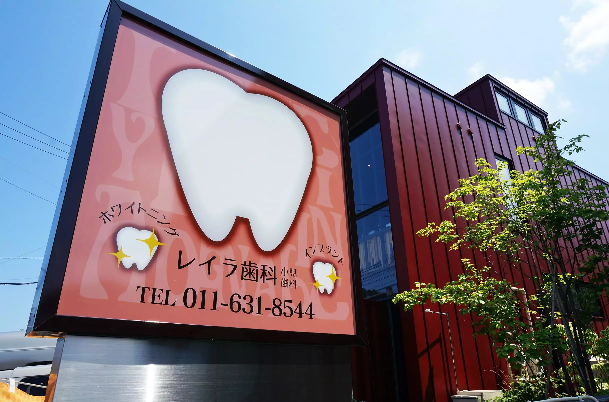 【円山公園駅より車で5分】【駐車場完備】レイラ歯科小児歯科