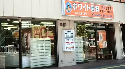 【土日祝診療対応】【駐車場完備】患者様一人ひとりのご要望を大切にし、その上で最適な治療を提供する「ホワイト歯科」