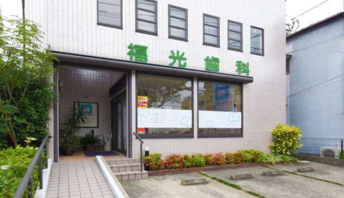 ふくみつ歯科医院