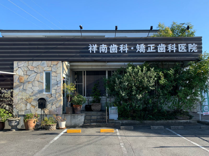 【安城駅から徒歩15分】矯正認定医が在籍し幅広い診療に対応する祥南歯科・矯正歯科医院