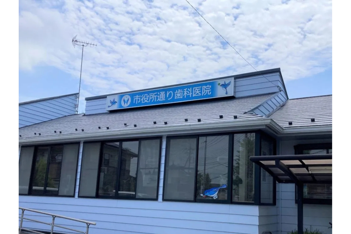 【久喜駅より徒歩25分】定期検診で守る健康な歯、経験と研鑽で支える笑顔の未来「市役所通り歯科医院」