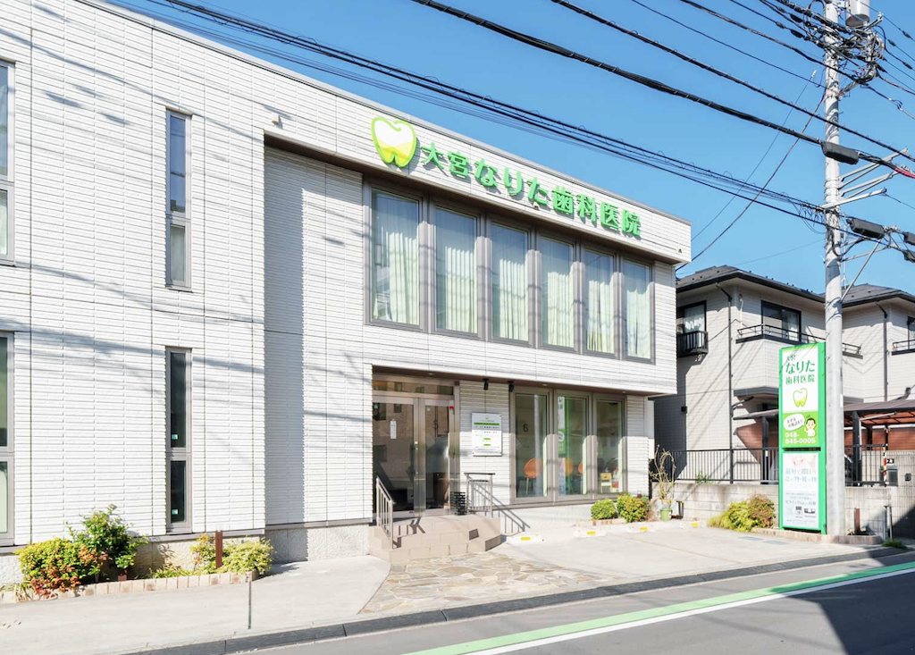 【大宮駅東口より徒歩9分】【日本補綴歯科学会認定医 在籍】歯を保存する治療を重視する大宮なりた歯科医院