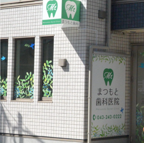 【京成千葉駅から徒歩5分】【千葉駅から徒歩7分】患者に最適な治療を提供できるようサポートを行う松本歯科