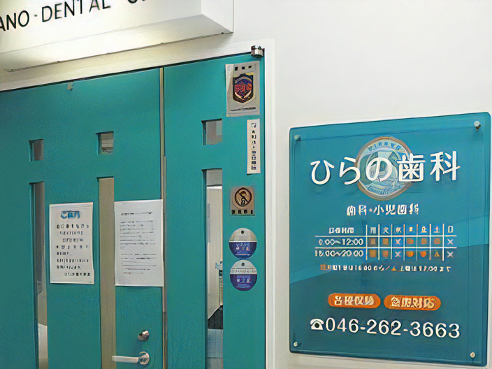 【大和駅より徒歩30秒】痛みに配慮!安心して頼れる歯科治療「 ひらの歯科医院」