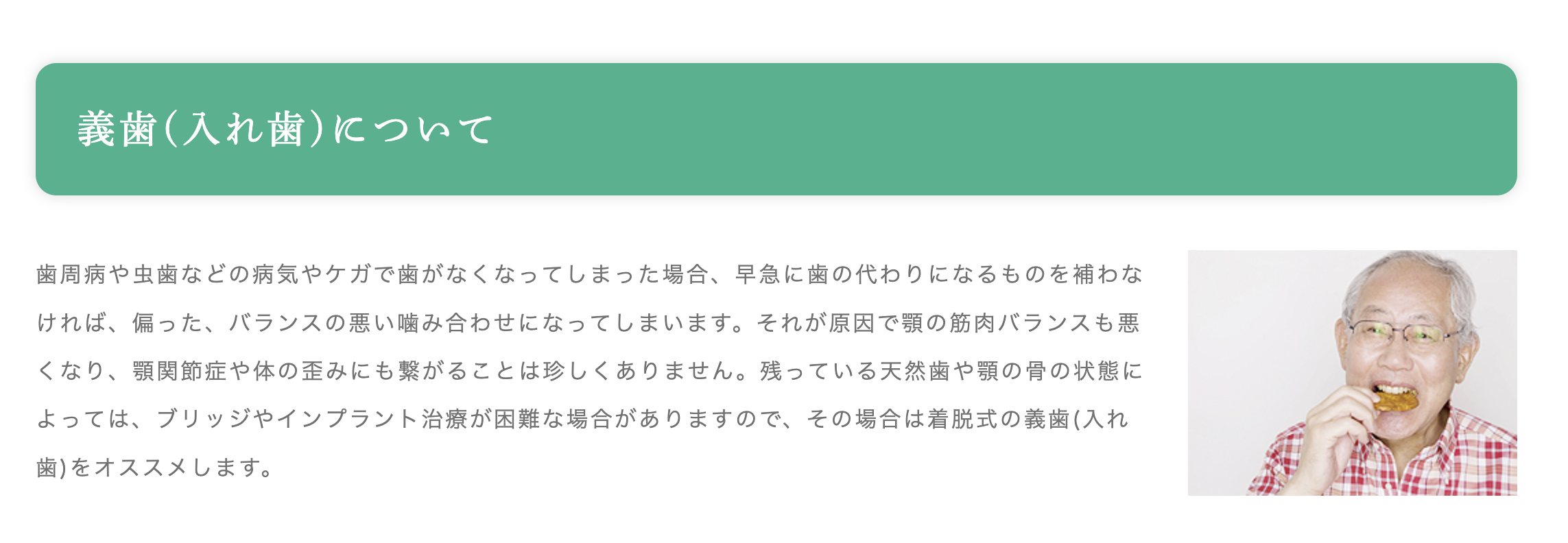 患者様の口腔内の状態や生活スタイルに合わせて、最適な入れ歯を提案しています
