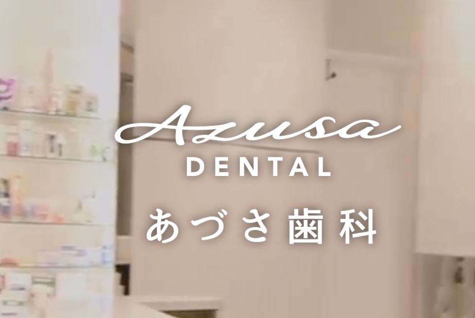 患者様一人ひとりに合わせた治療法を提案し、痛みの少ない治療を提供するあづさ歯科