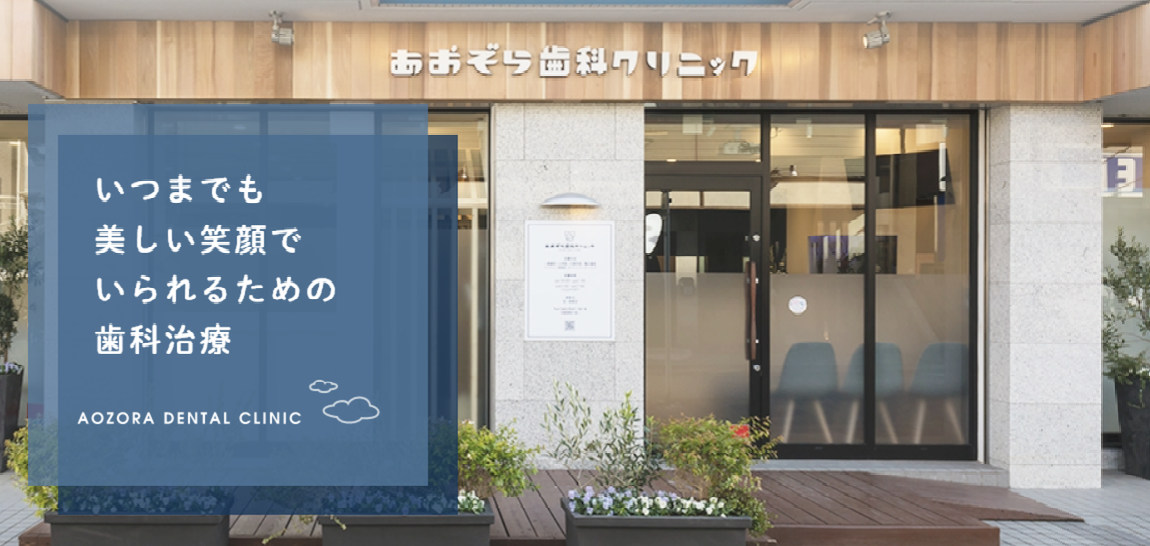 【国際インプラント学会認定医 在籍】【仲町台駅 徒歩2分】予防から訪問診療まで対応する歯科医院