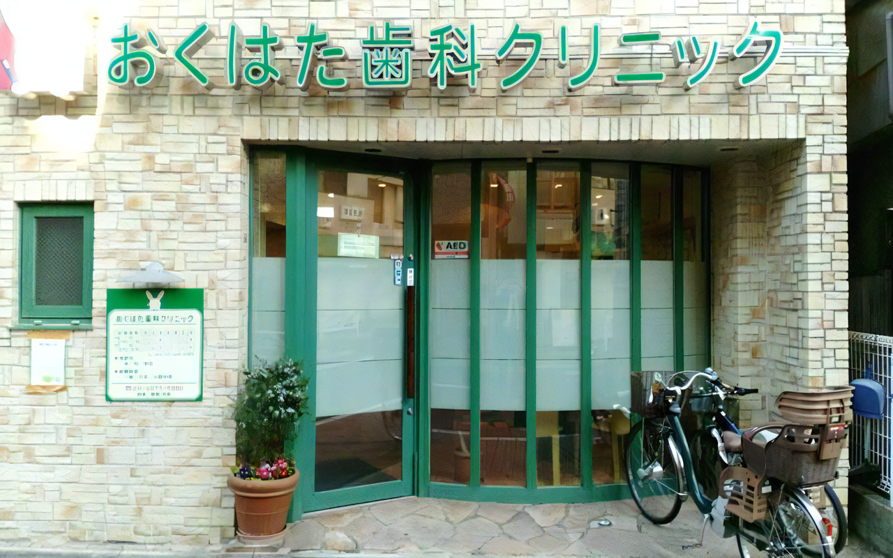 【幡ヶ谷駅 徒歩8分】【平日20時まで診療】オーダーメイドの治療計画で口内の健康を守る おくはた歯科クリニック