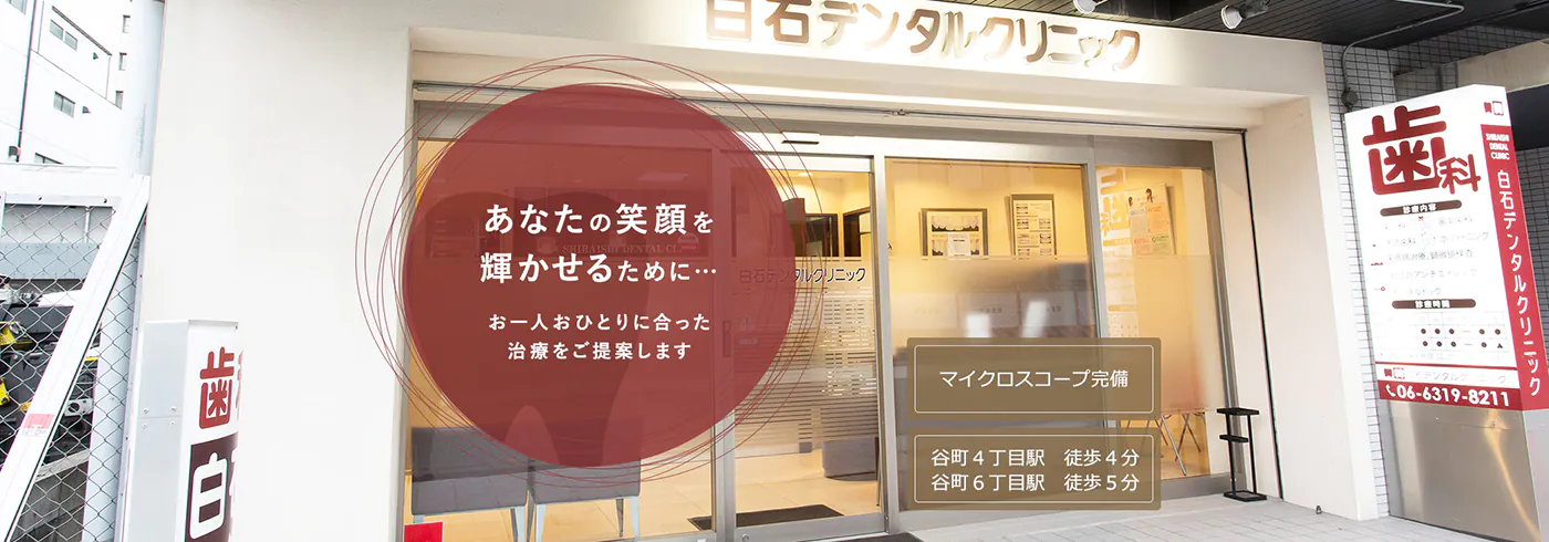 【谷町四丁目駅 徒歩4分】【専門医による精密な根管治療とエイジングケア】白石デンタルクリニック