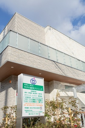 【我孫子前駅 徒歩5分】幅広い診療に対応し、患者様に寄り添うやすだ歯科クリニック