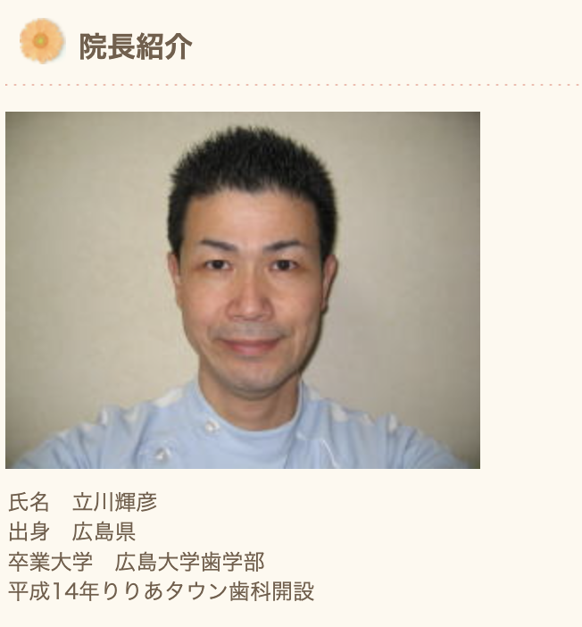 院長の立川 輝彦