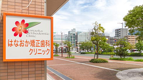 【JR赤間駅から徒歩30秒】【矯正専門・認定医在籍】丁寧な対話と診断で導くはなおか矯正歯科クリニック