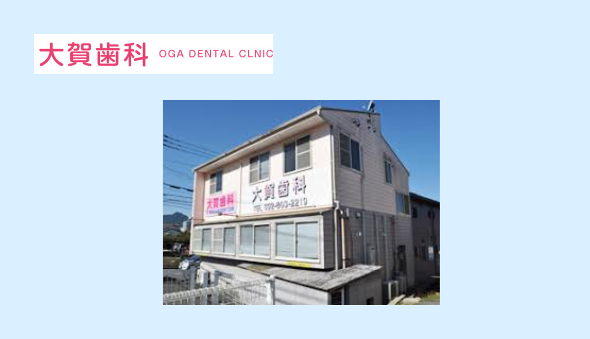 大賀歯科医院所