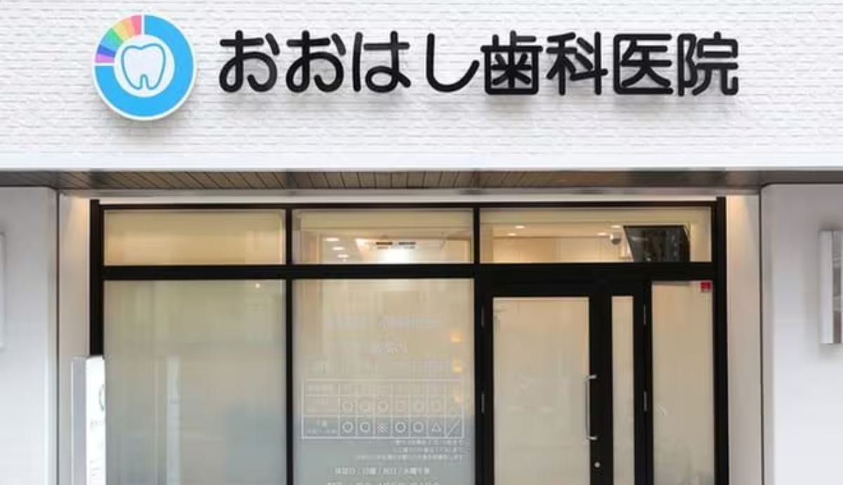 【天満橋駅から徒歩3分】安心と丁寧な治療で信頼されるおおはし歯科医院