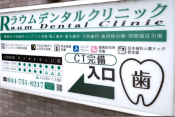 【武蔵中原駅より徒歩1分】【土日診療可】痛くない・削らない・抜かないを基本、患者様が生涯自分の歯で食生活を送れるようにお手伝い
