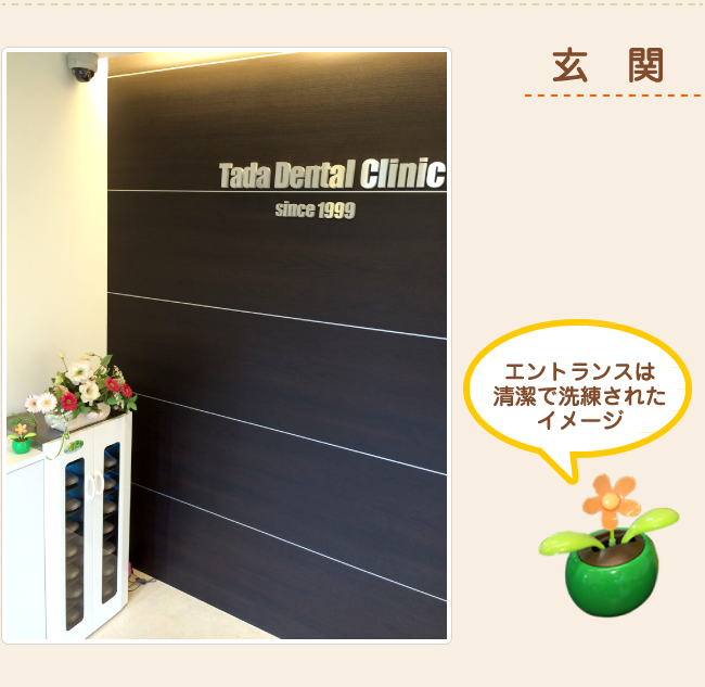 【山電別府駅 徒歩9分】【キッズルーム完備】継続的なケアで患者様の健康を支える多田歯科医院