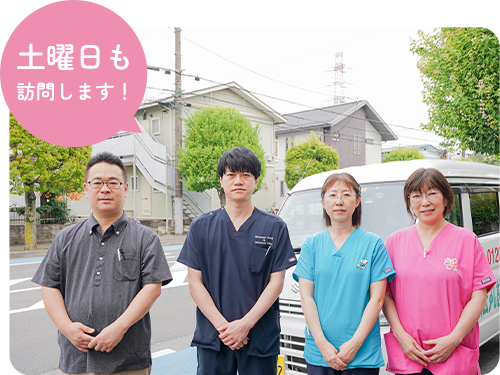 さまざまな事情により通院が難しい患者様に向けて、訪問歯科診療を実施しています