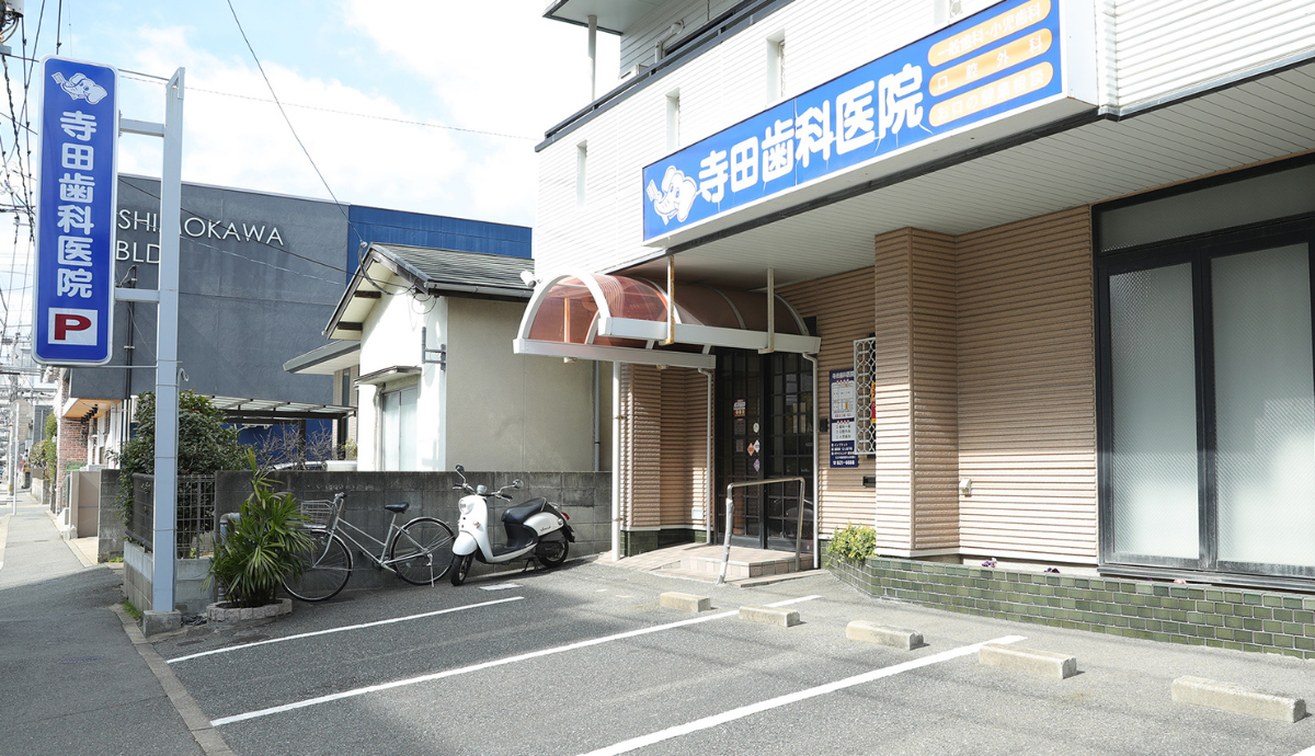 ①寺田歯科医院②受付③診察室