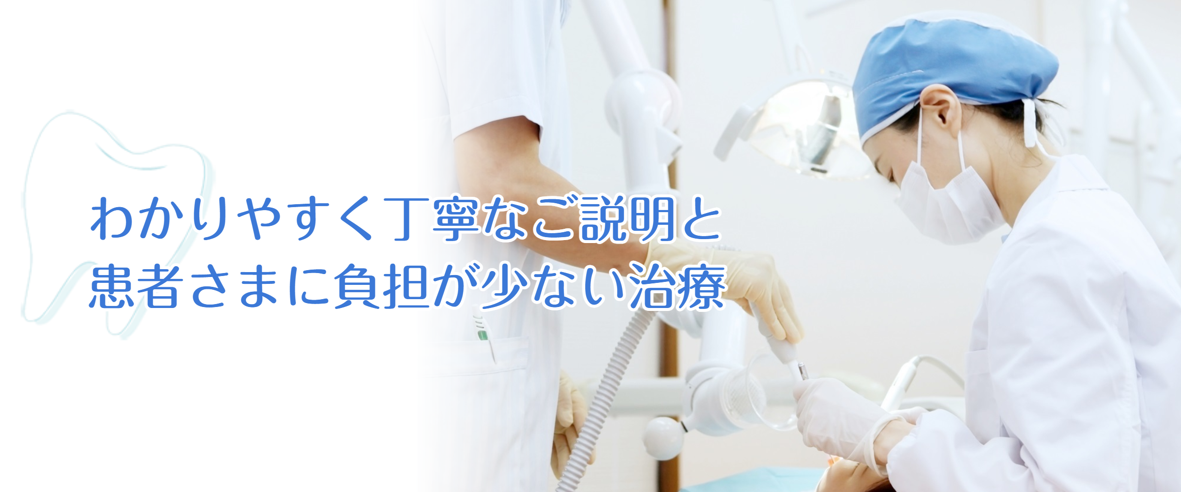 【日本口腔インプラント学会専門医 在籍】【日本成人矯正歯科学会認定医 在籍】痛みに配慮した丁寧な治療で患者様の負担を軽減するはなみずき通り歯科