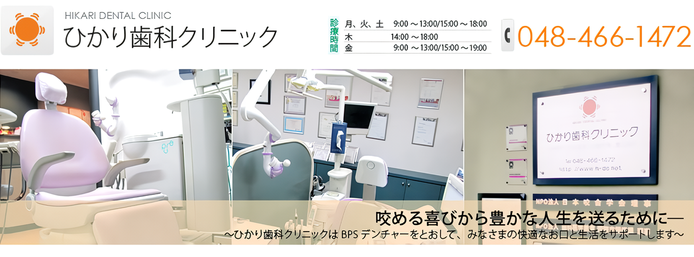 【和光市駅より徒歩10分】【心療歯科医在籍】お困りの患者様に希望のひかりを与えるひかり歯科クリニック