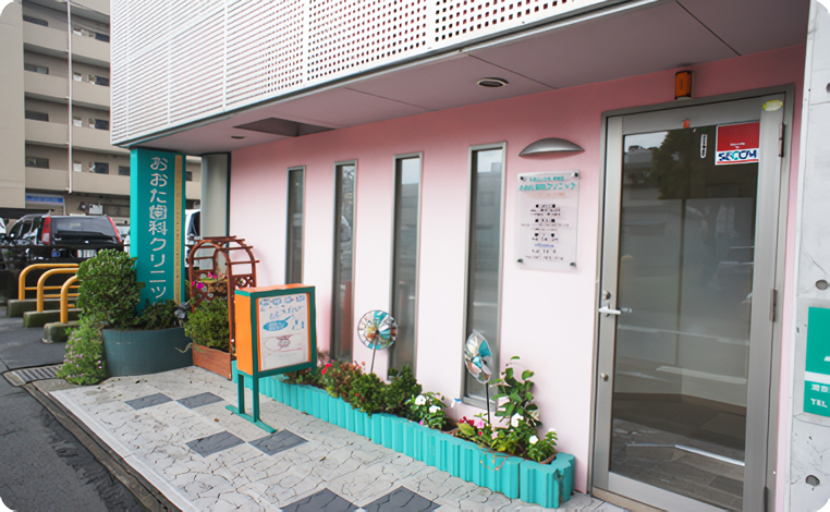 地域に根ざした信頼の歯科医療を提供するおおた歯科クリニック