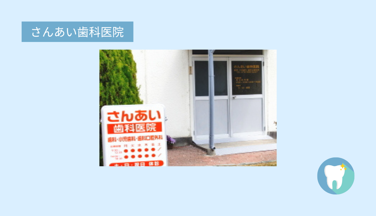 【相野駅から徒歩12分】訪問診療にも対応!地域密着型の「さんあい歯科医院」