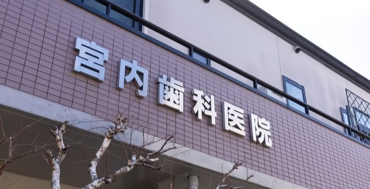 宮内歯科医院