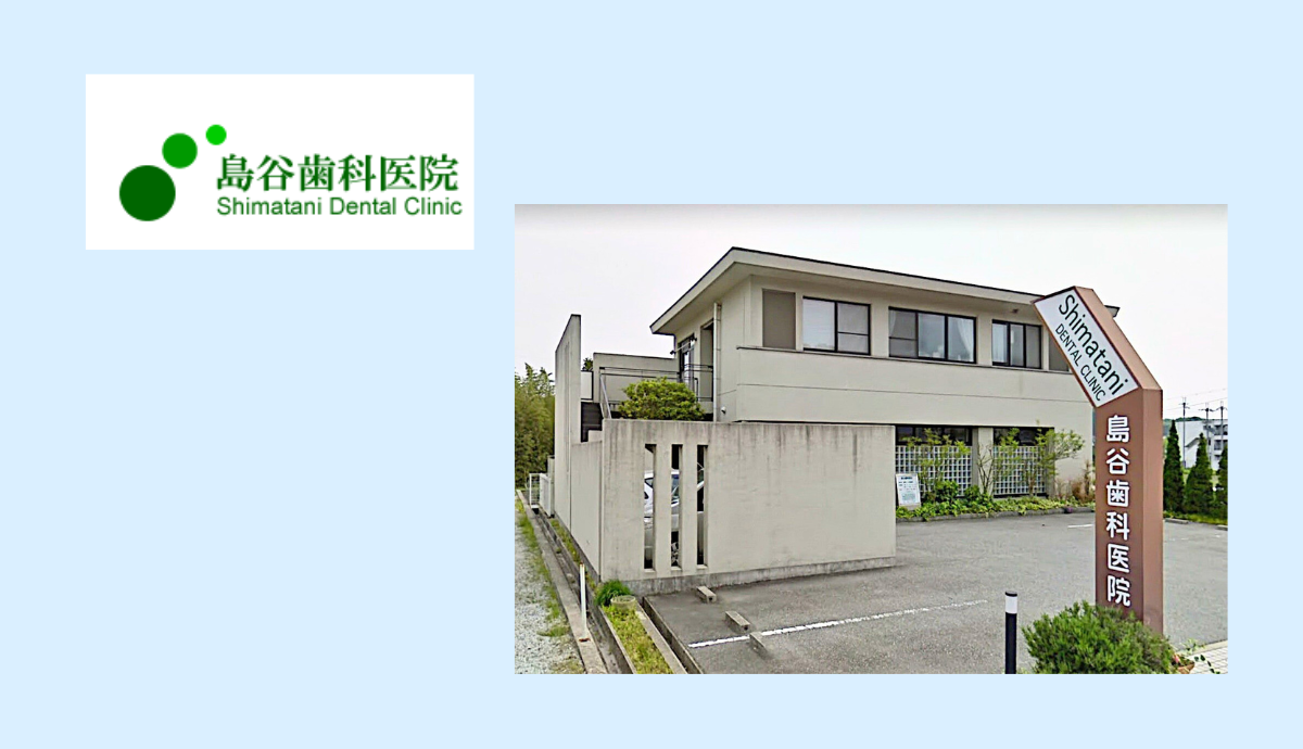 島谷歯科医院