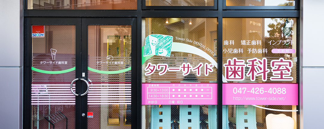 【船橋駅北口 徒歩2分】【第2・第4日曜も診療】【日本矯正歯科学会認定医/インビザラインプラチナプロバイダー在籍】矯正・口腔外科・審美・予防までトータルでサポートするタワーサイド歯科室