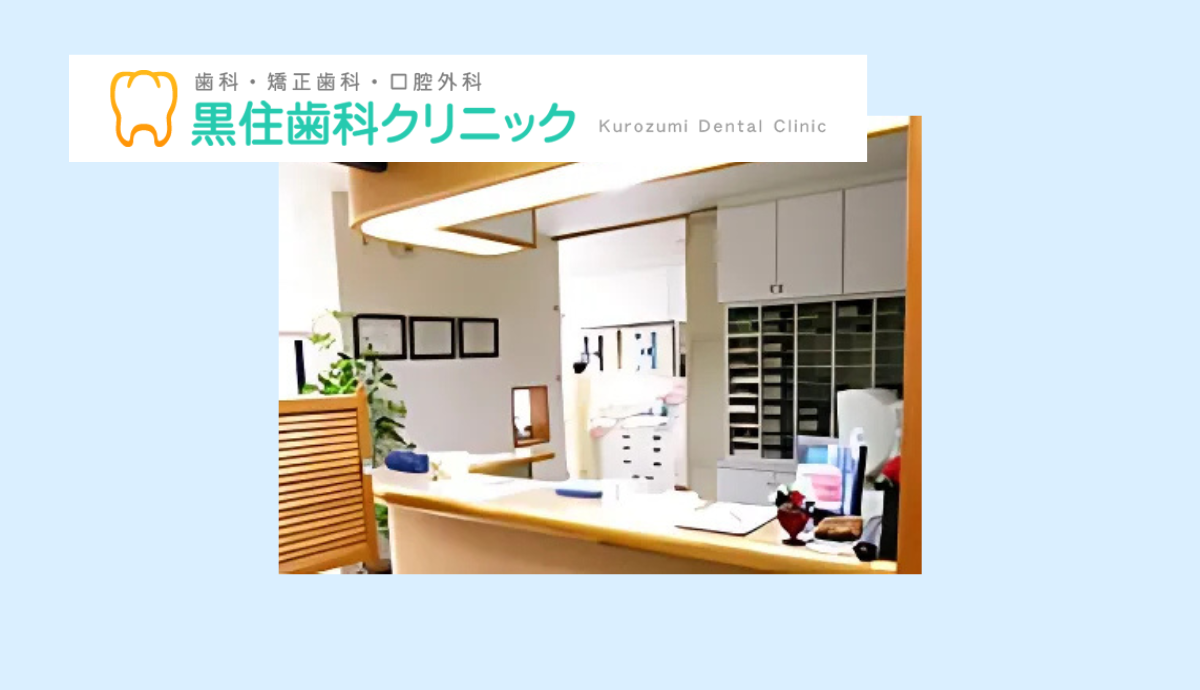 【豊岡駅東口から徒歩12分】図書館横・駐車場完備で通いやすい「黒住歯科クリニック」