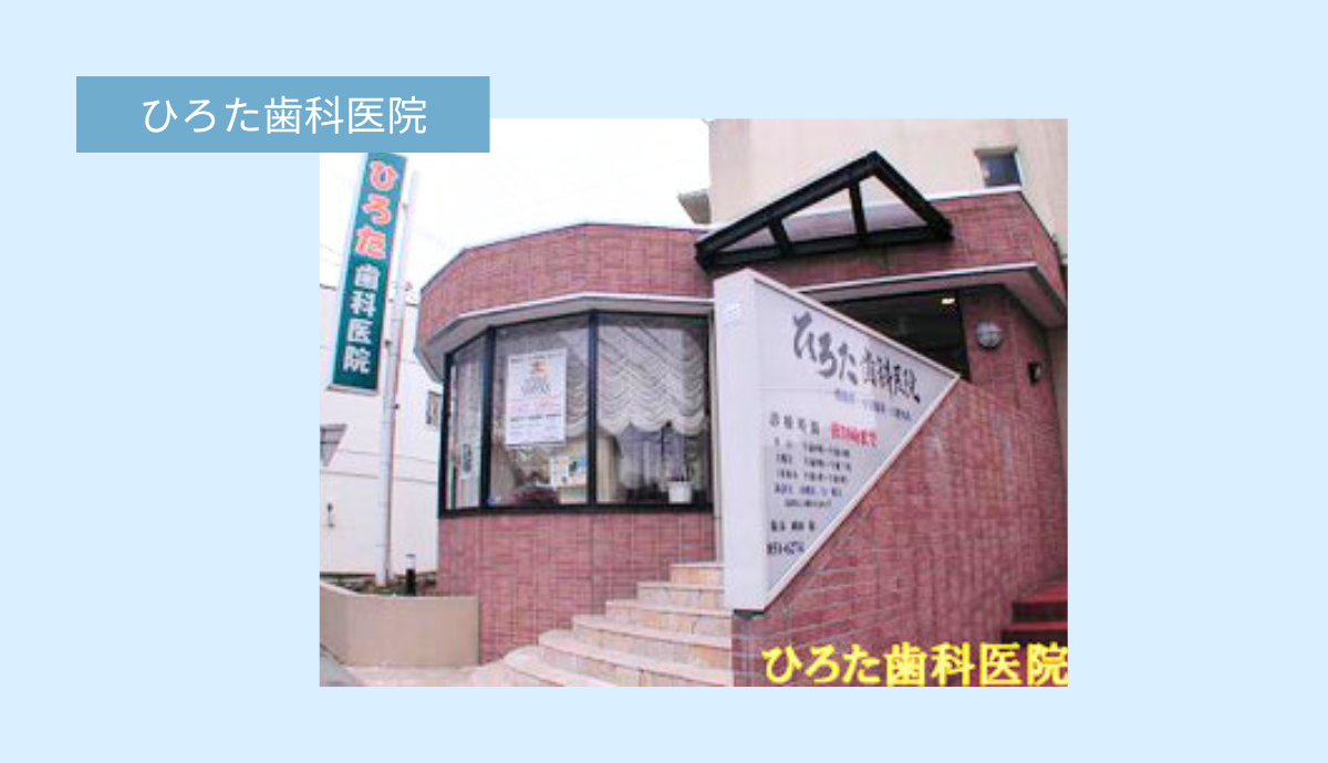ひろた歯科医院