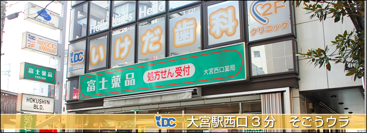 【大宮駅西口より徒歩3分】【土曜午後診療】予防歯科とスポーツ歯科のスペシャリスト・いけだ歯科クリニック