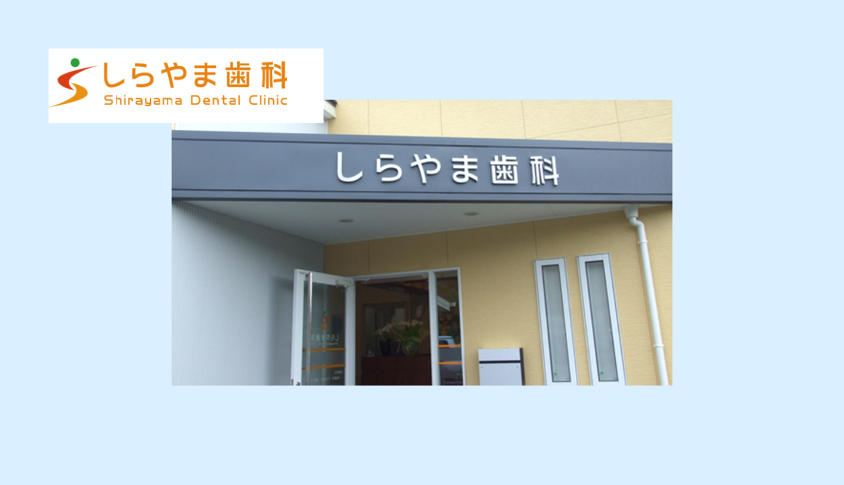 【南ウッディタウン駅から徒歩15分】痛みに配慮したやさしい診療が魅力の「しらやま歯科」