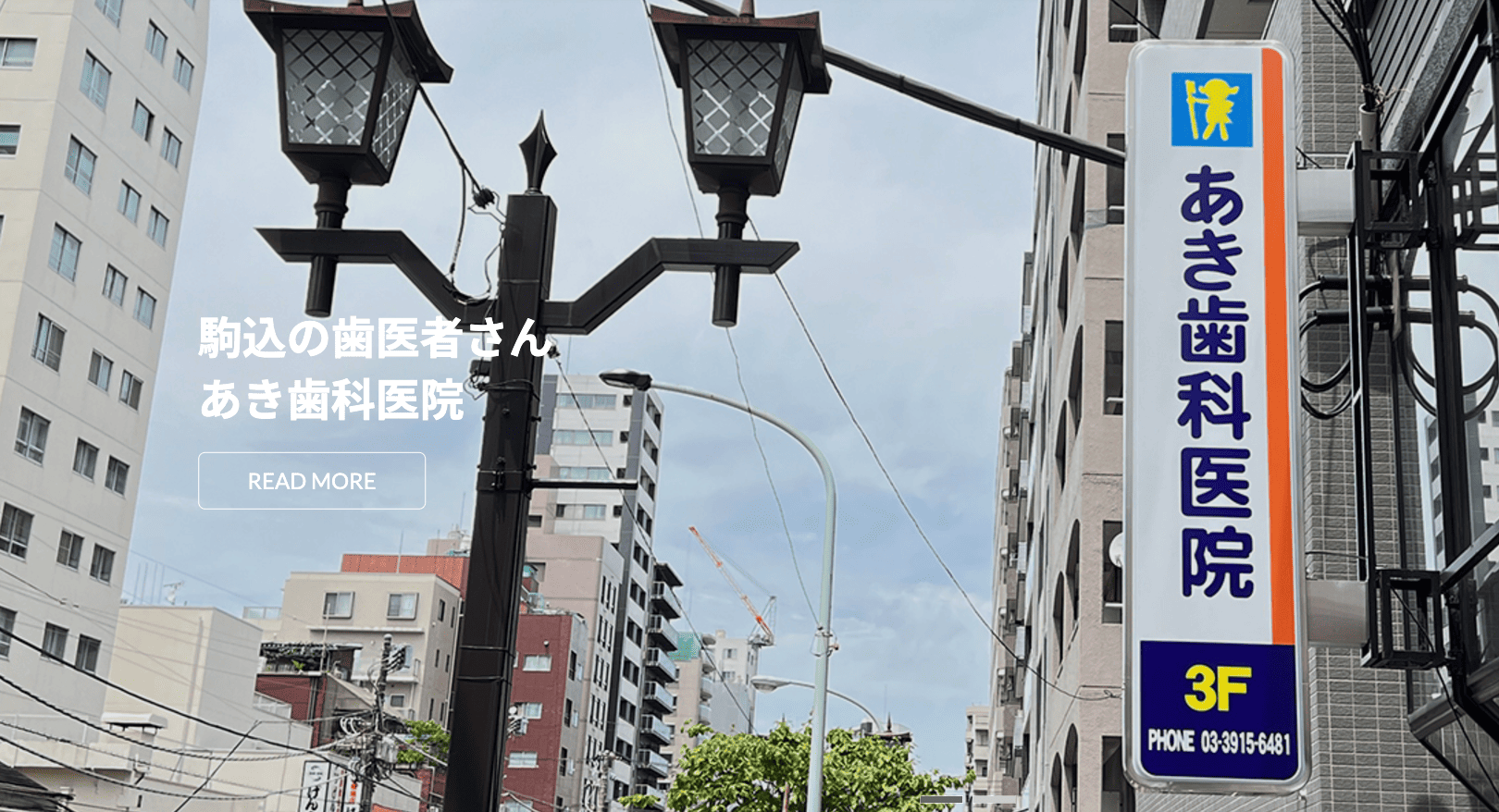 【日本歯科補綴学会専門医 在籍】【駒込駅 徒歩3分】世代を超えて通えるあき歯科医院