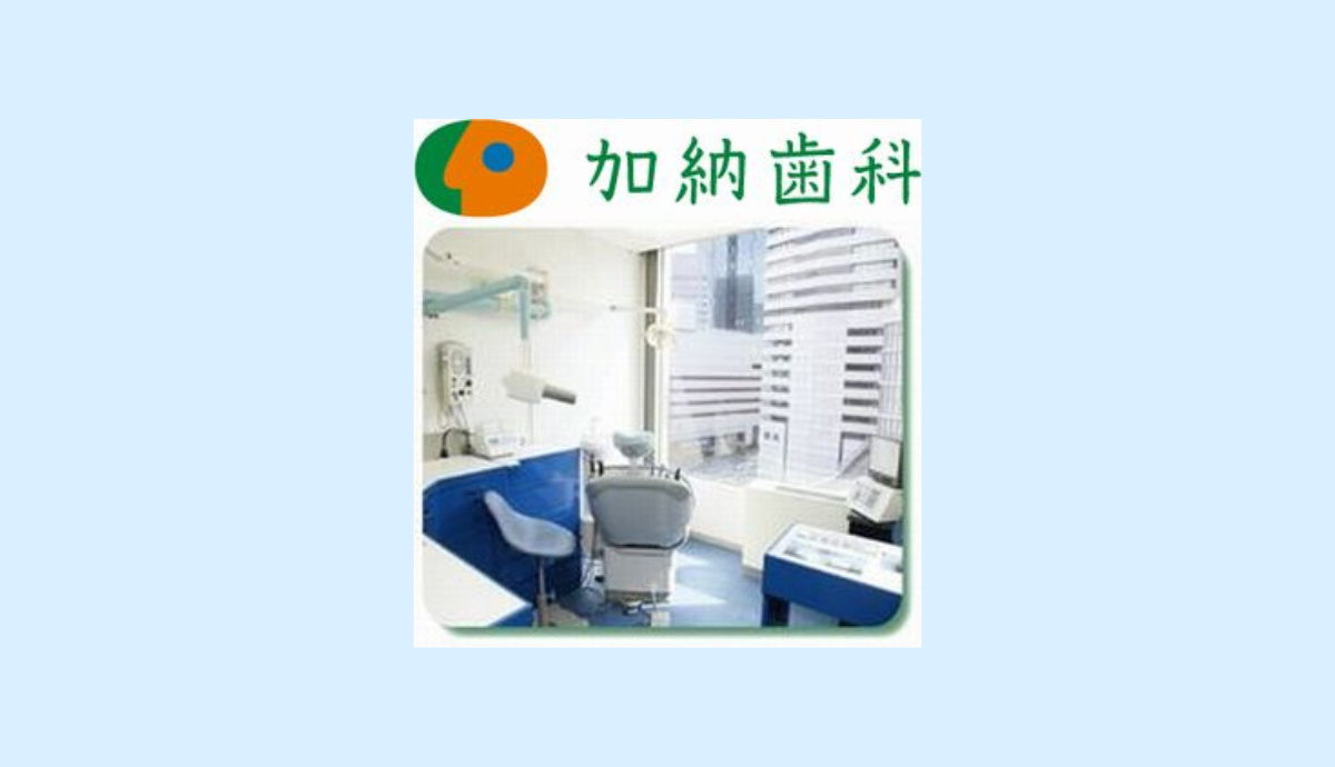 加納歯科