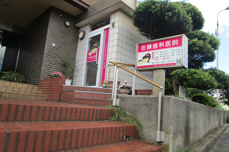 【本千葉駅から徒歩10分】【駐車場完備】できるかぎり痛みのない治療で診療にあたる佐藤歯科医院
