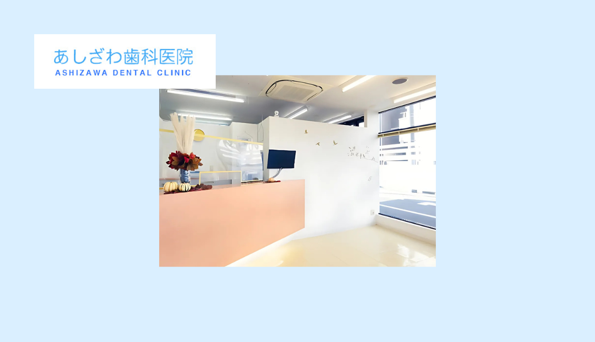 【三田駅から徒歩6分】地域密着型で通いやすい「あしざわ歯科医院」