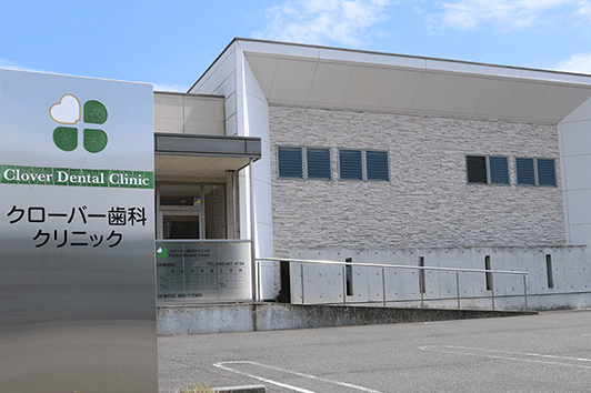 【新倉敷駅から徒歩15分・駐車場完備】痛みに配慮し自然な歯を守るクローバー歯科クリニック