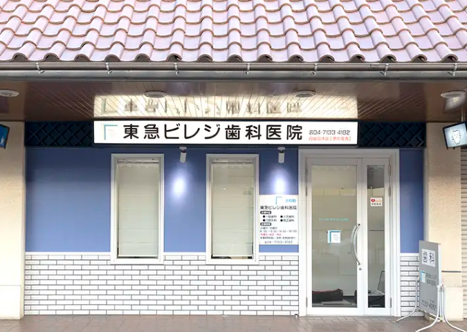 【柏の葉キャンパス駅より車で10分】多彩な診療体制と先進機器で対応する「東急ビレジ歯科医院」