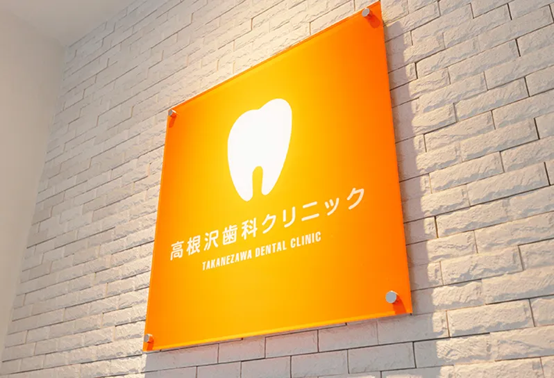 【土日診療】予防重視のスウェーデン式治療を行う高根沢歯科クリニック