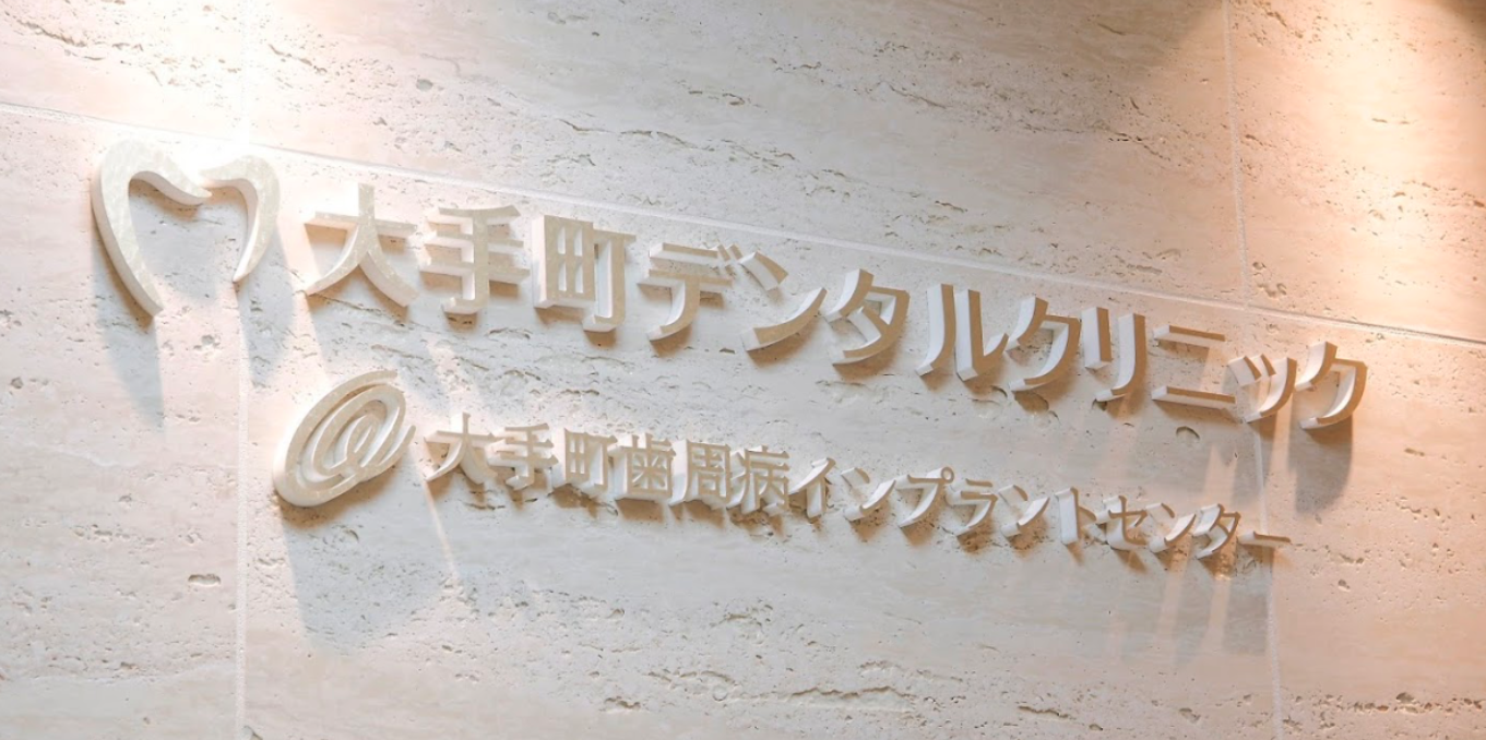 大手町駅から徒歩1分、57年の信頼と実績をの大手町デンタルクリニック