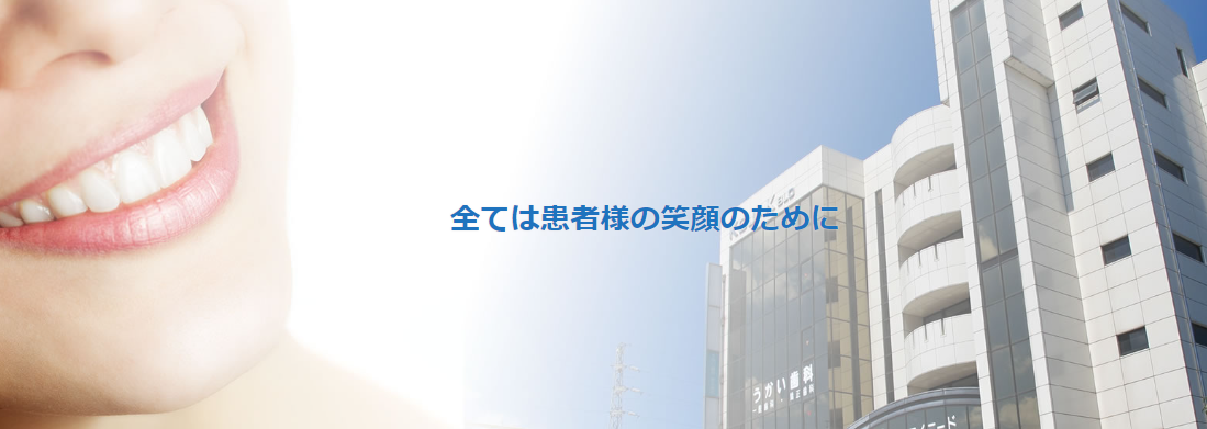 健康な歯を守りましょう
