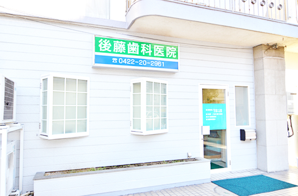 【吉祥寺駅から徒歩8分】【開院30年以上の実績】予防歯科を重視し一生自分の歯で食事ができる後藤歯科医院