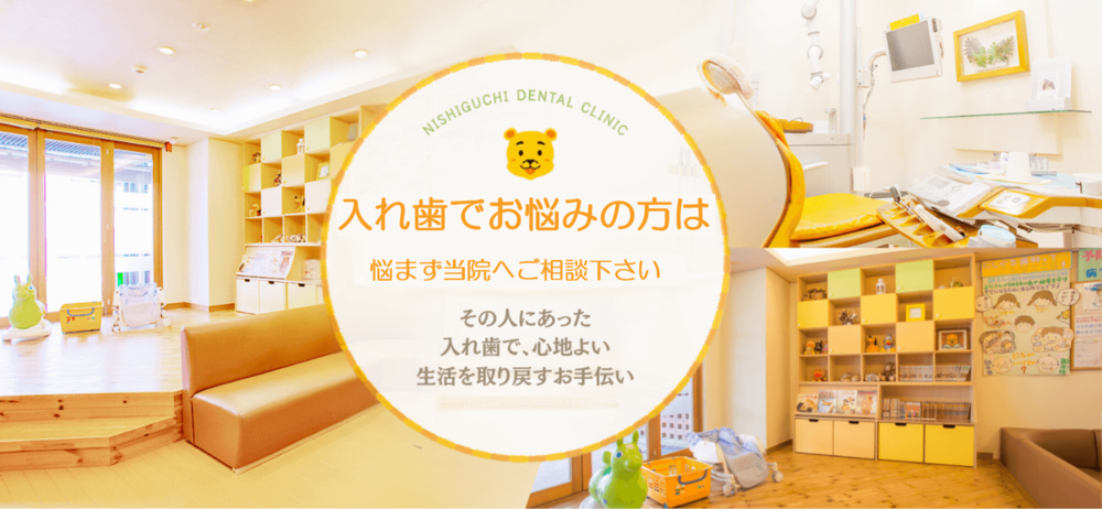 ①その人にあった入れ歯で、心地よい生活を取り戻すお手伝い ②キッズスペース ③診療室
