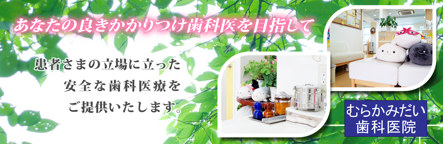 【村上駅から徒歩10分】【日本歯科薬物療法学会認定医 在籍】地域医療と連携した歯科治療を提供するむらかみだい歯科医院
