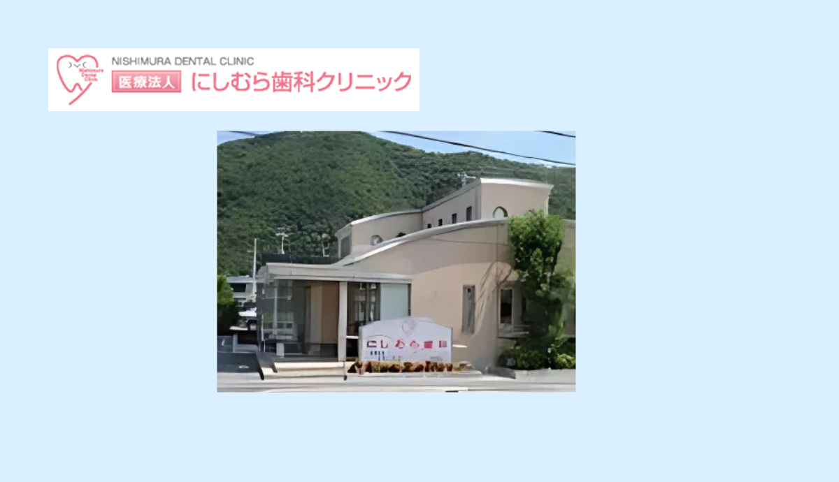 【本竜野駅より車で3分】【駐車場38台あり】子どもから大人まで快適に通えるにしむら歯科クリニック