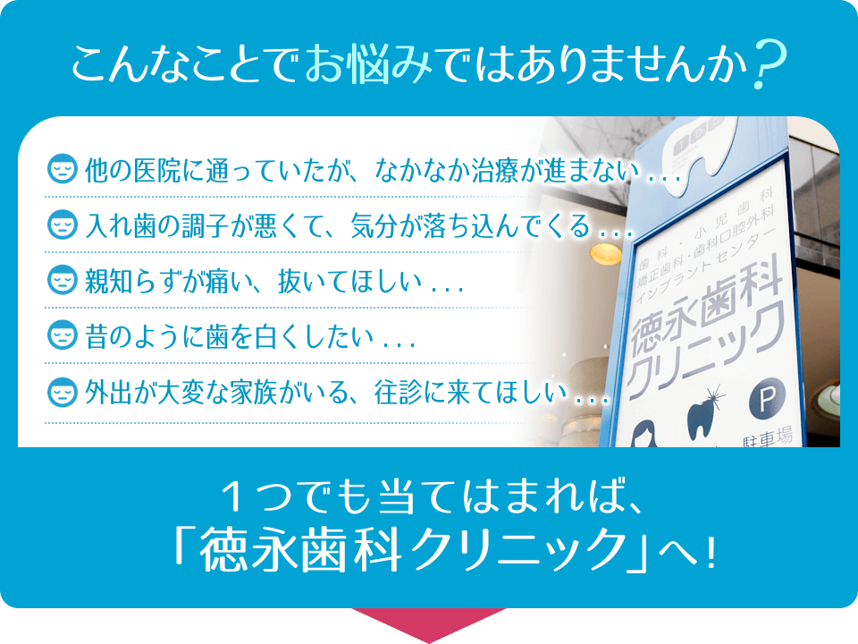 【阪急塚口駅徒歩1分】補綴・口腔外科・歯周病の専門医が幅広く対応する徳永歯科クリニック