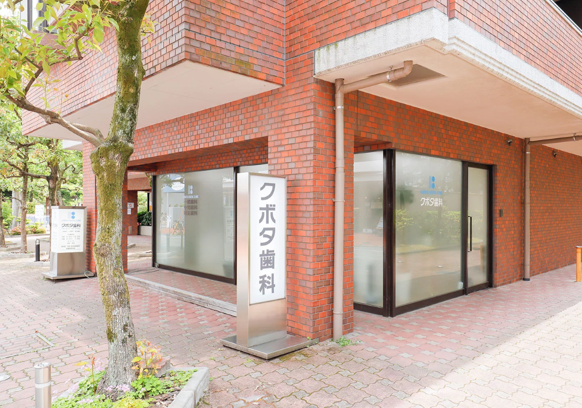 【茶山駅徒歩8分】インプラントも対応するクボタ歯科