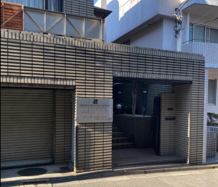 代々木上原駅徒歩4分、精密治療と最先端医療の三浦デンタルオフィス