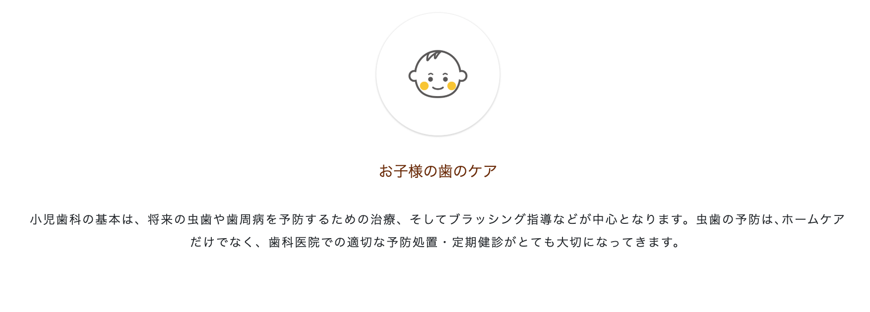お子様がリラックスして治療を受けられるよう配慮し、痛みや不安を軽減する工夫を行っています